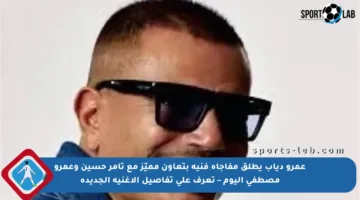 عمرو دياب يطلق مفاجأة فنية بتعاون مميّز مع تامر حسين وعمرو مصطفى اليوم – تعرف على تفاصيل الأغنية الجديدة